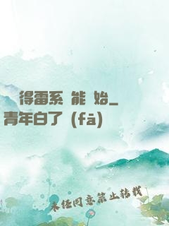 從獲得雷系異能開始