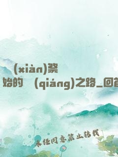 從獻(xiàn)祭開始的變強(qiáng)之路
