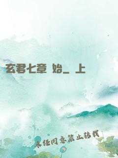 從玄君七章開始