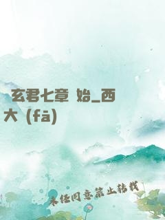 從玄君七章開始