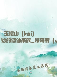 從玉檀山開(kāi)始的修仙家族