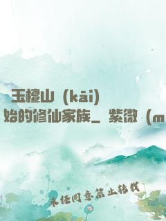 從玉檀山開(kāi)始的修仙家族