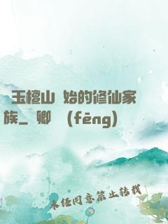 從玉檀山開始的修仙家族