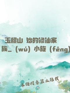 從玉檀山開始的修仙家族