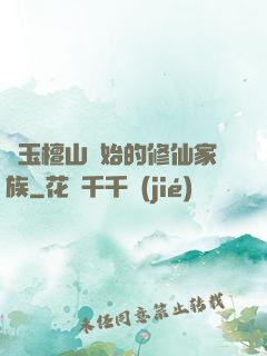 從玉檀山開始的修仙家族