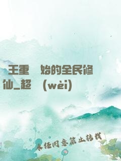 從王重陽開始的全民修仙