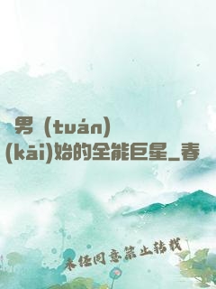 從男團(tuán)開(kāi)始的全能巨星