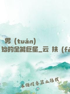 從男團(tuán)開始的全能巨星