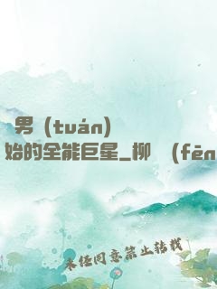 從男團(tuán)開始的全能巨星