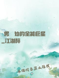 從男團開始的全能巨星