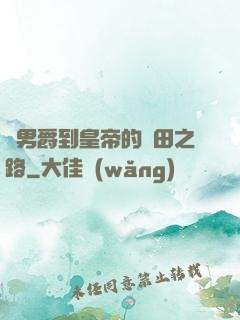從男爵到皇帝的種田之路
