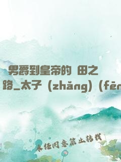 從男爵到皇帝的種田之路