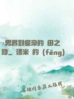 從男爵到皇帝的種田之路