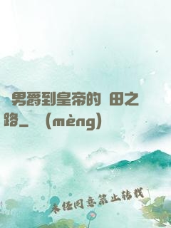從男爵到皇帝的種田之路
