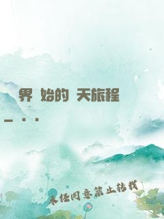 從異界開始的諸天旅程