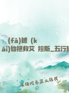 從發(fā)糖開(kāi)始拯救艾澤拉斯