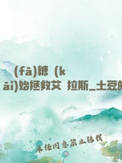 從發(fā)糖開(kāi)始拯救艾澤拉斯