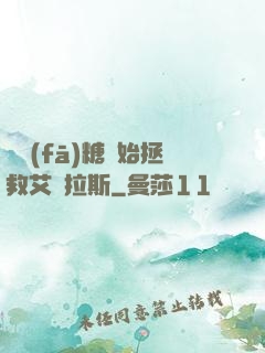 從發(fā)糖開始拯救艾澤拉斯