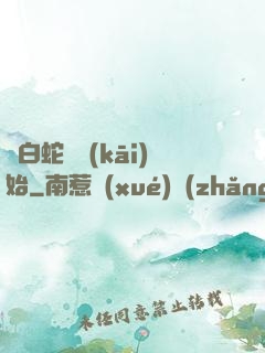 從白蛇傳開(kāi)始