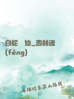 從白蛇傳開始