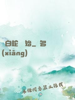 從白蛇傳開始