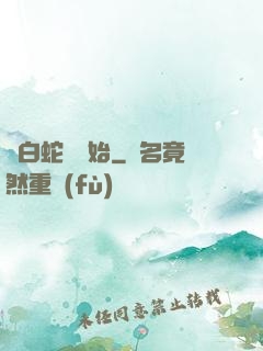 從白蛇傳開始
