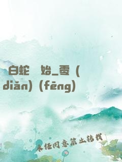 從白蛇傳開始