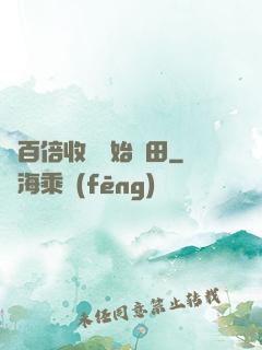 從百倍收獲開始種田