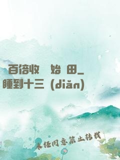 從百倍收獲開始種田