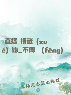 從直播傳授武學(xué)開始