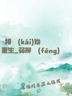 從相親開(kāi)始重生