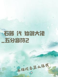 從石器時代開始做大佬