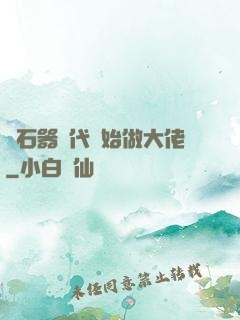 從石器時代開始做大佬