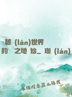 從碧藍(lán)世界的廢棄之地開始