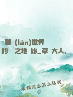 從碧藍(lán)世界的廢棄之地開始