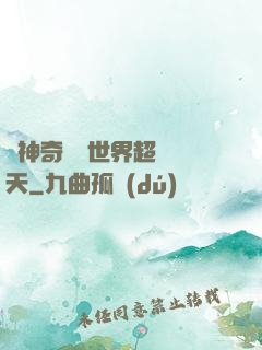 從神奇寶貝世界超脫諸天