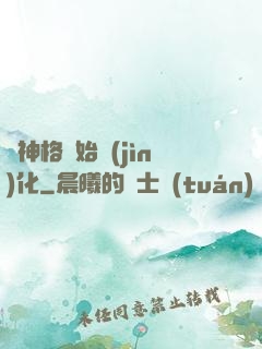 從神格開始進(jìn)化