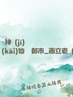 從神級(jí)選擇開(kāi)始縱橫都市