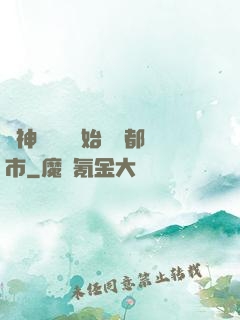 從神級選擇開始縱橫都市