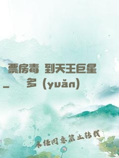 從票房毒藥到天王巨星