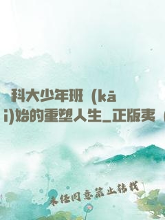 從科大少年班開(kāi)始的重塑人生