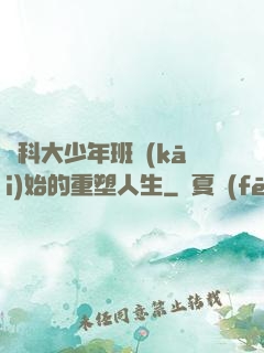 從科大少年班開(kāi)始的重塑人生