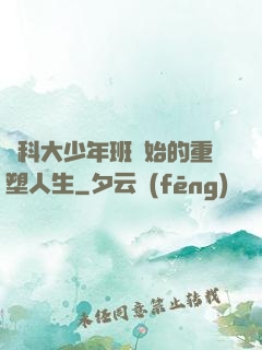從科大少年班開始的重塑人生