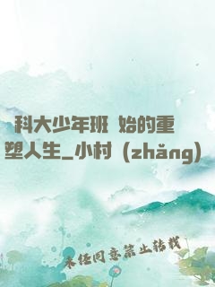 從科大少年班開始的重塑人生
