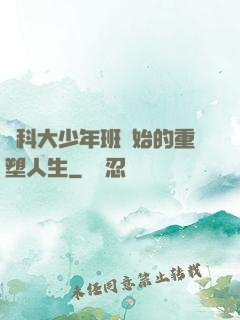 從科大少年班開始的重塑人生