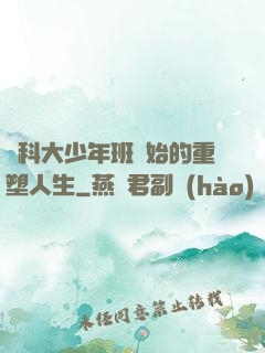 從科大少年班開始的重塑人生
