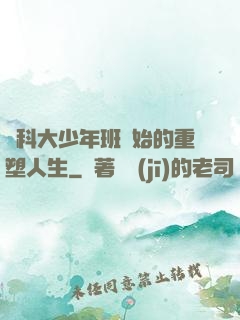 從科大少年班開始的重塑人生