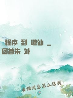 從程序員到陣道仙師