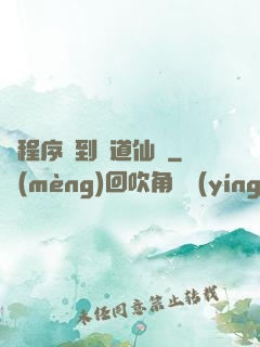 從程序員到陣道仙師