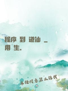 從程序員到陣道仙師